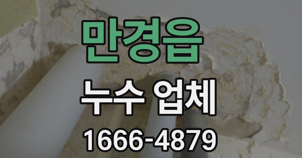 만경읍 누수 업체