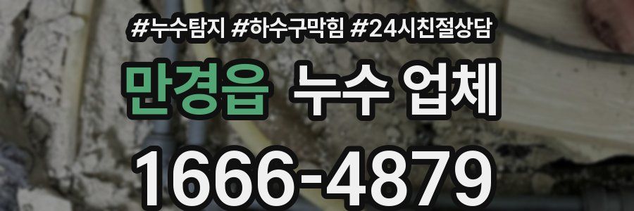 만경읍 누수 업체