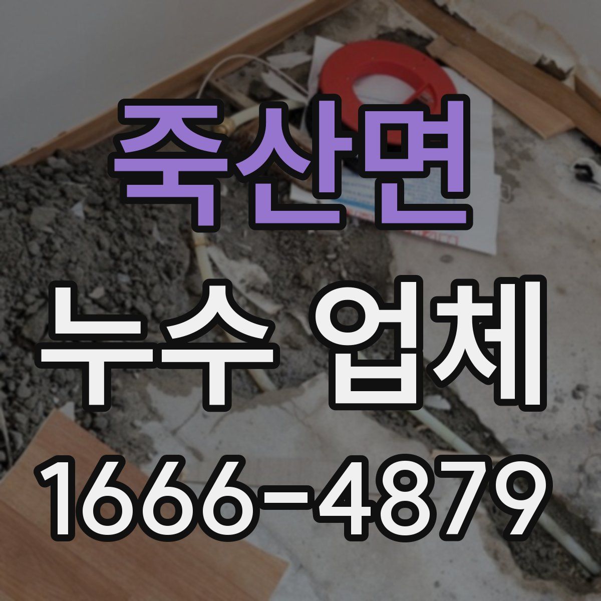 죽산면 누수 업체