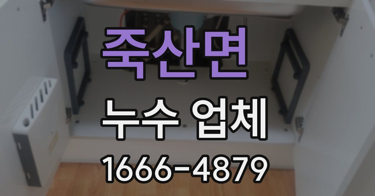 죽산면 누수 업체