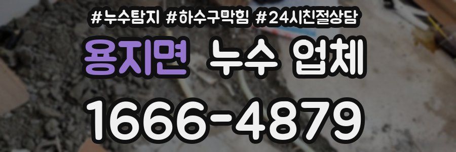 용지면 누수 업체