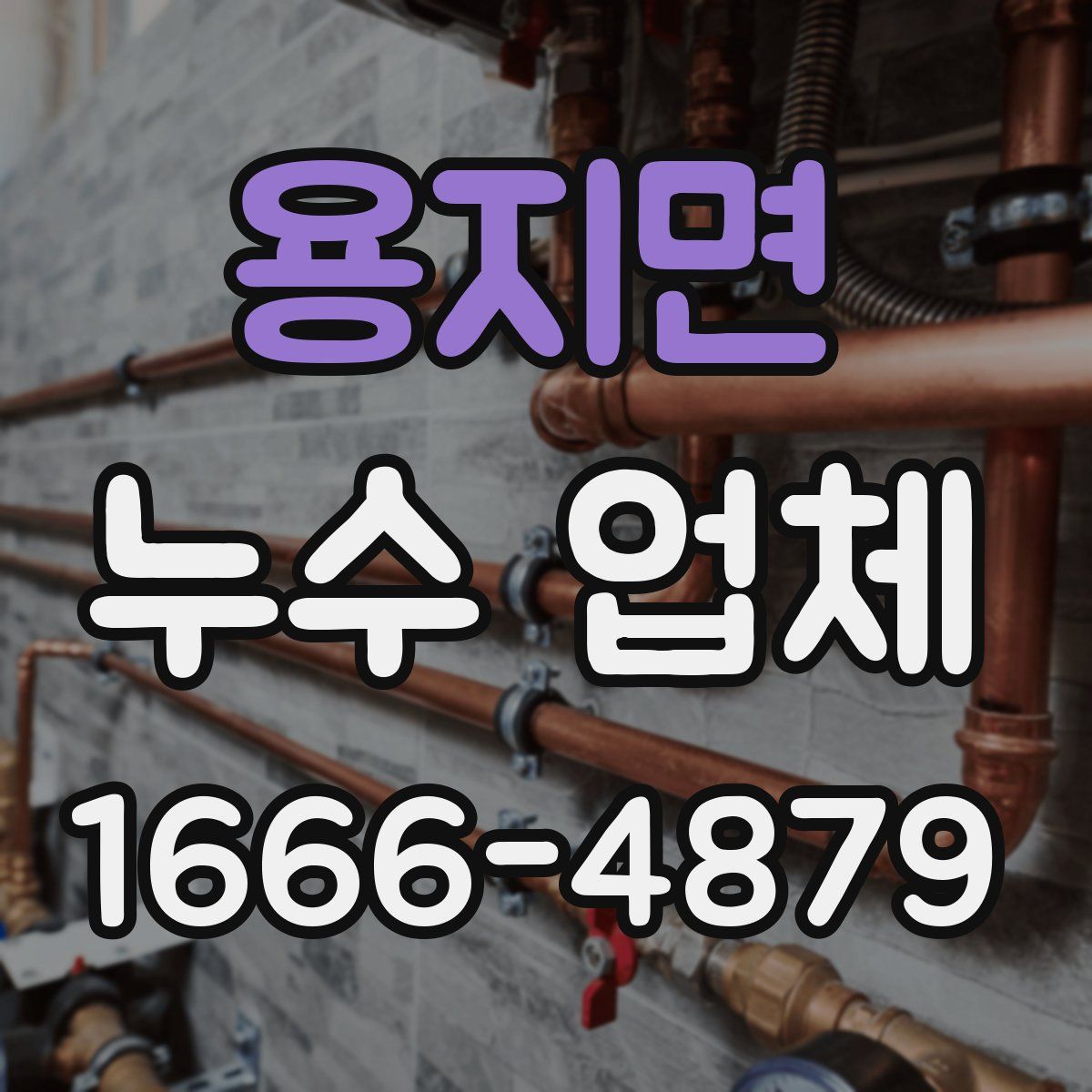 용지면 누수 업체