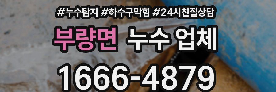 부량면 누수 업체