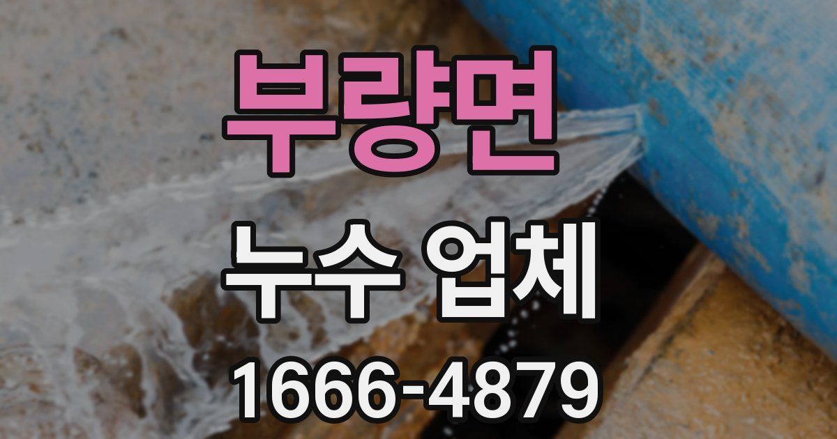 부량면 누수 업체