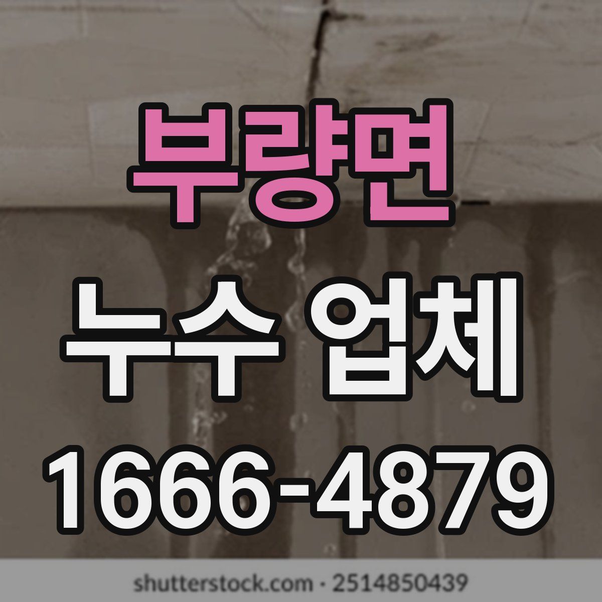 부량면 누수 업체