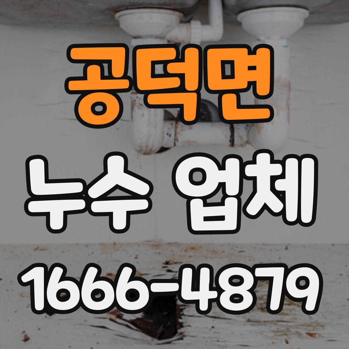 공덕면 누수 업체