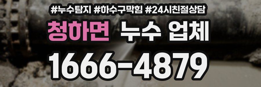 청하면 누수 업체