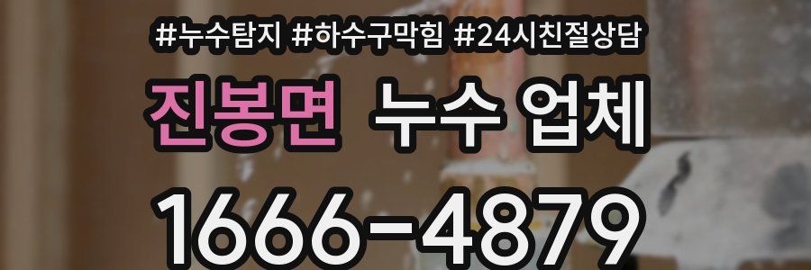 진봉면 누수 업체