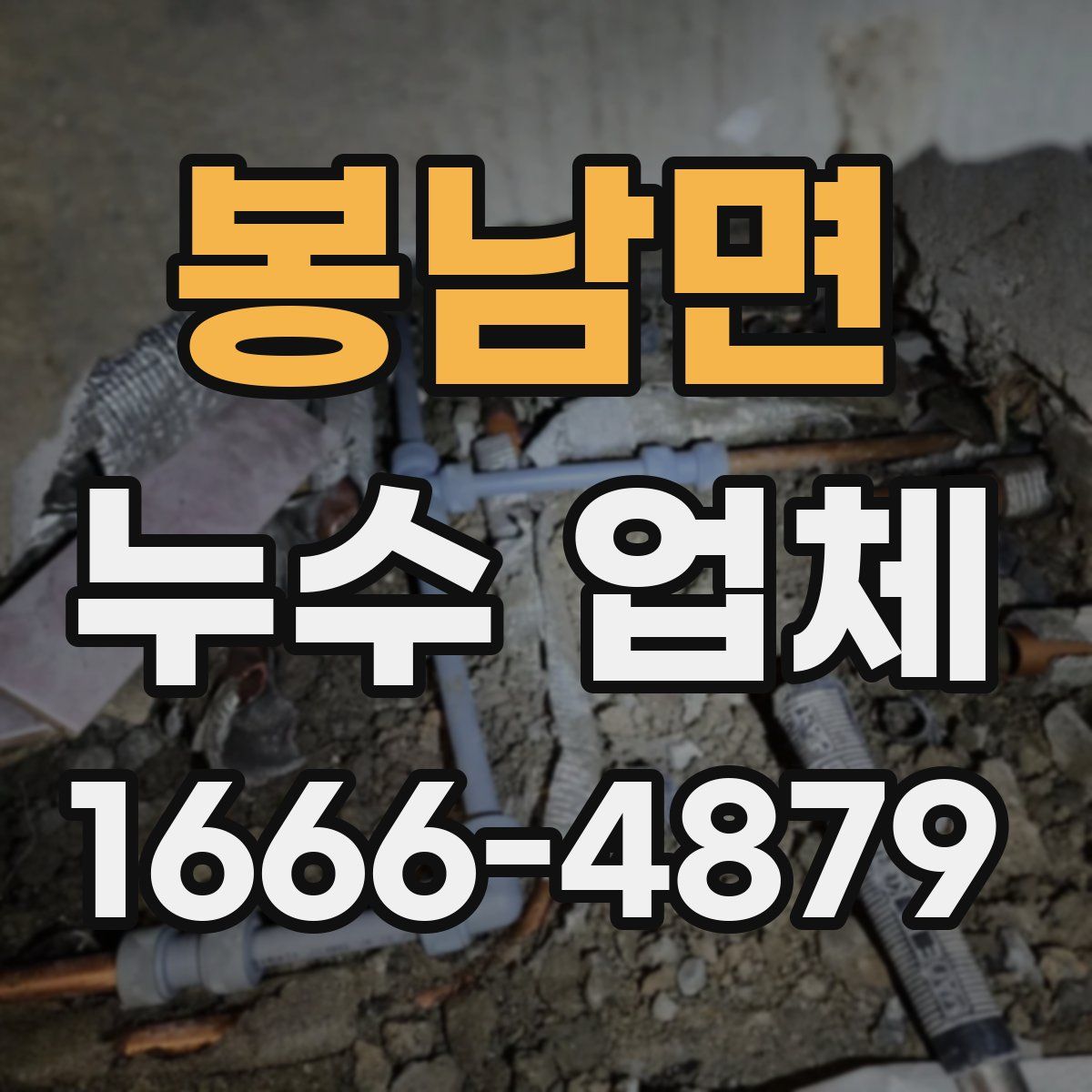 봉남면 누수 업체