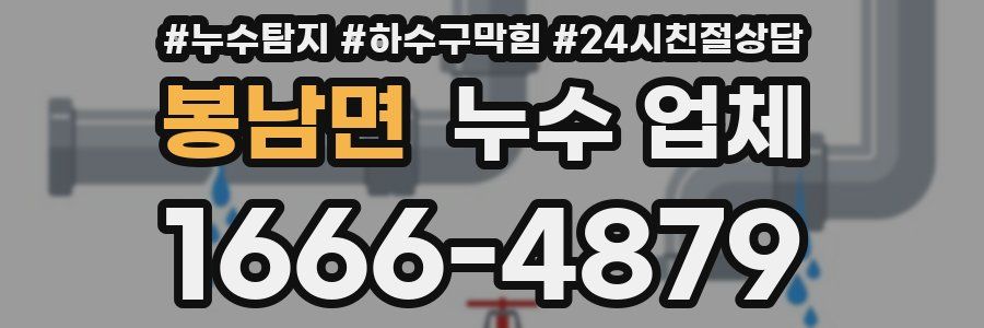 봉남면 누수 업체