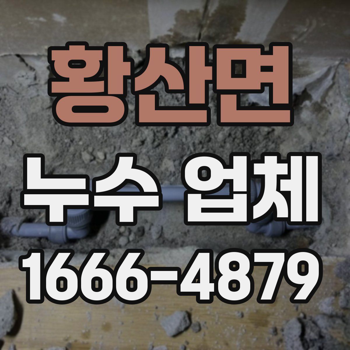 황산면 누수 업체