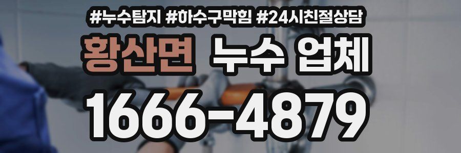 황산면 누수 업체
