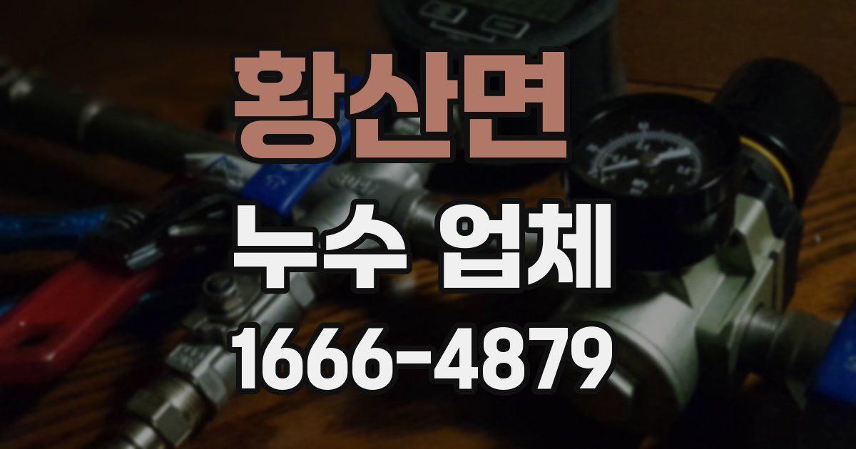 황산면 누수 업체