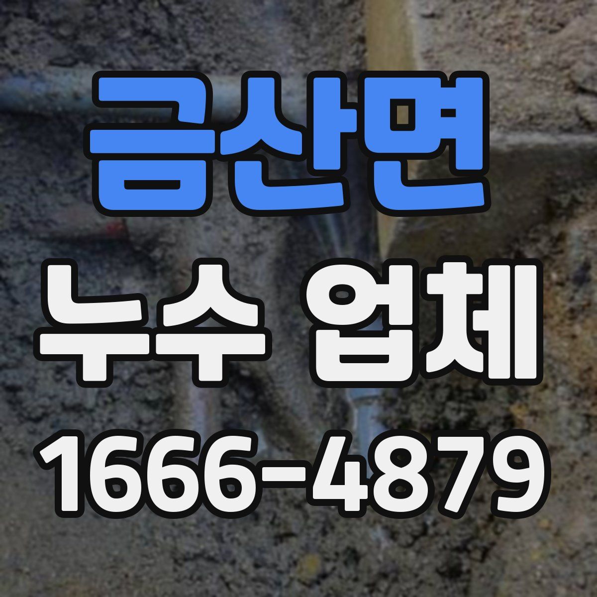 금산면 누수 업체