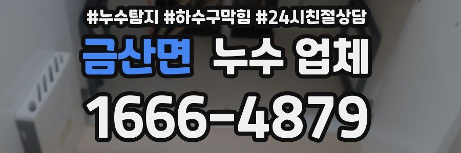 금산면 누수 업체