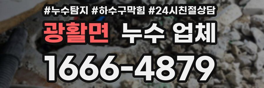 광활면 누수 업체