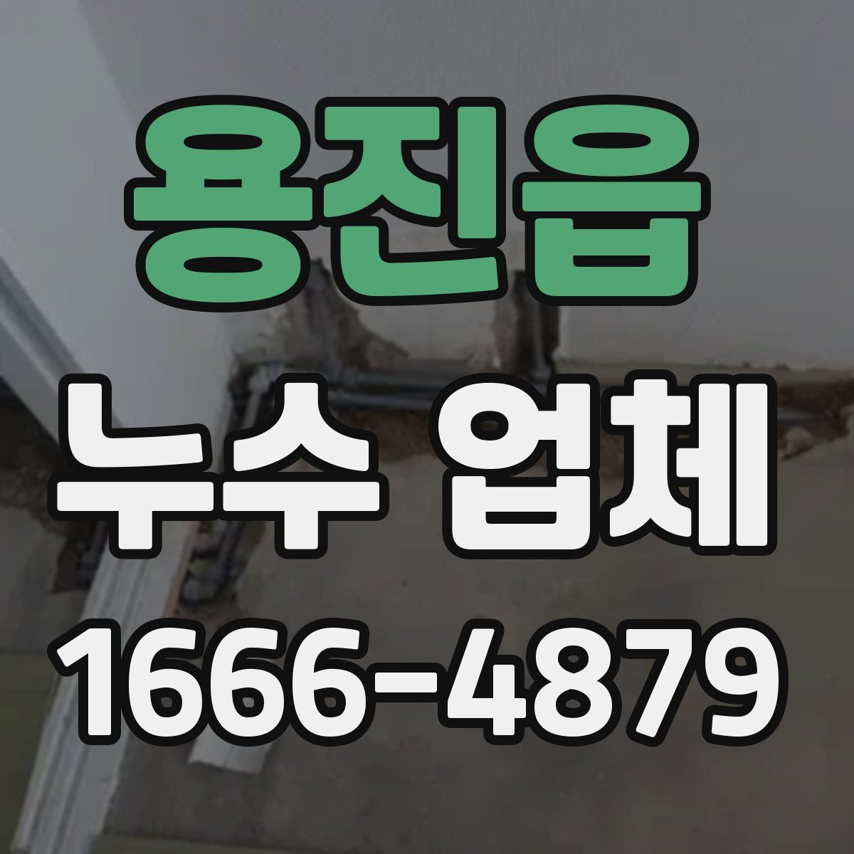 용진읍 누수 업체