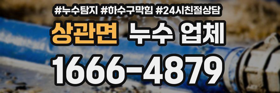 상관면 누수 업체
