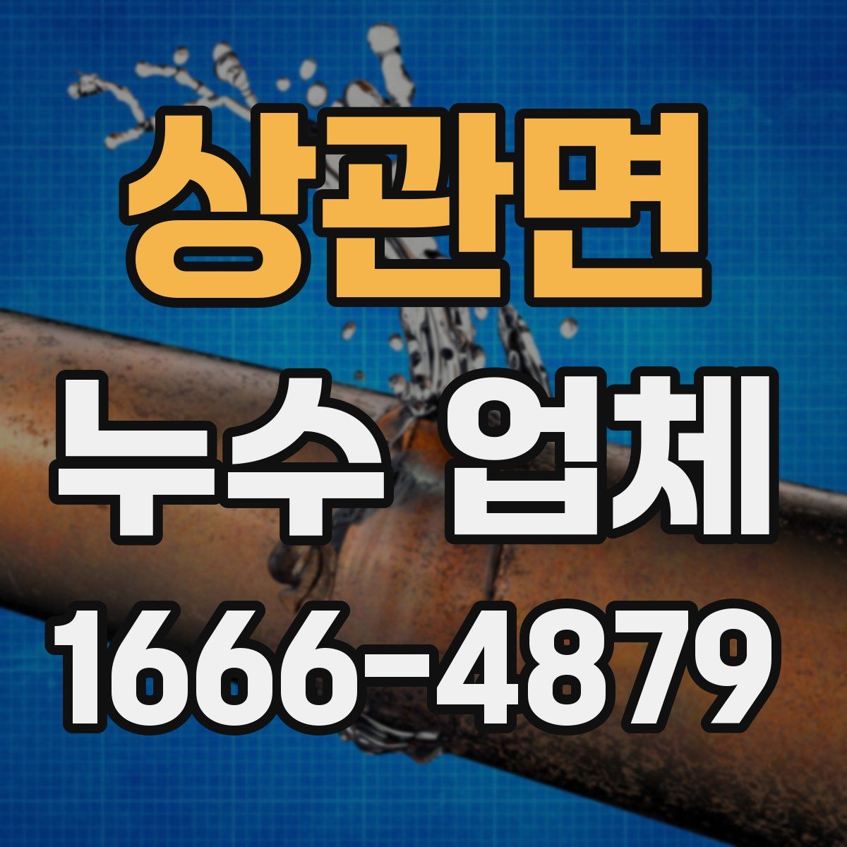 상관면 누수 업체