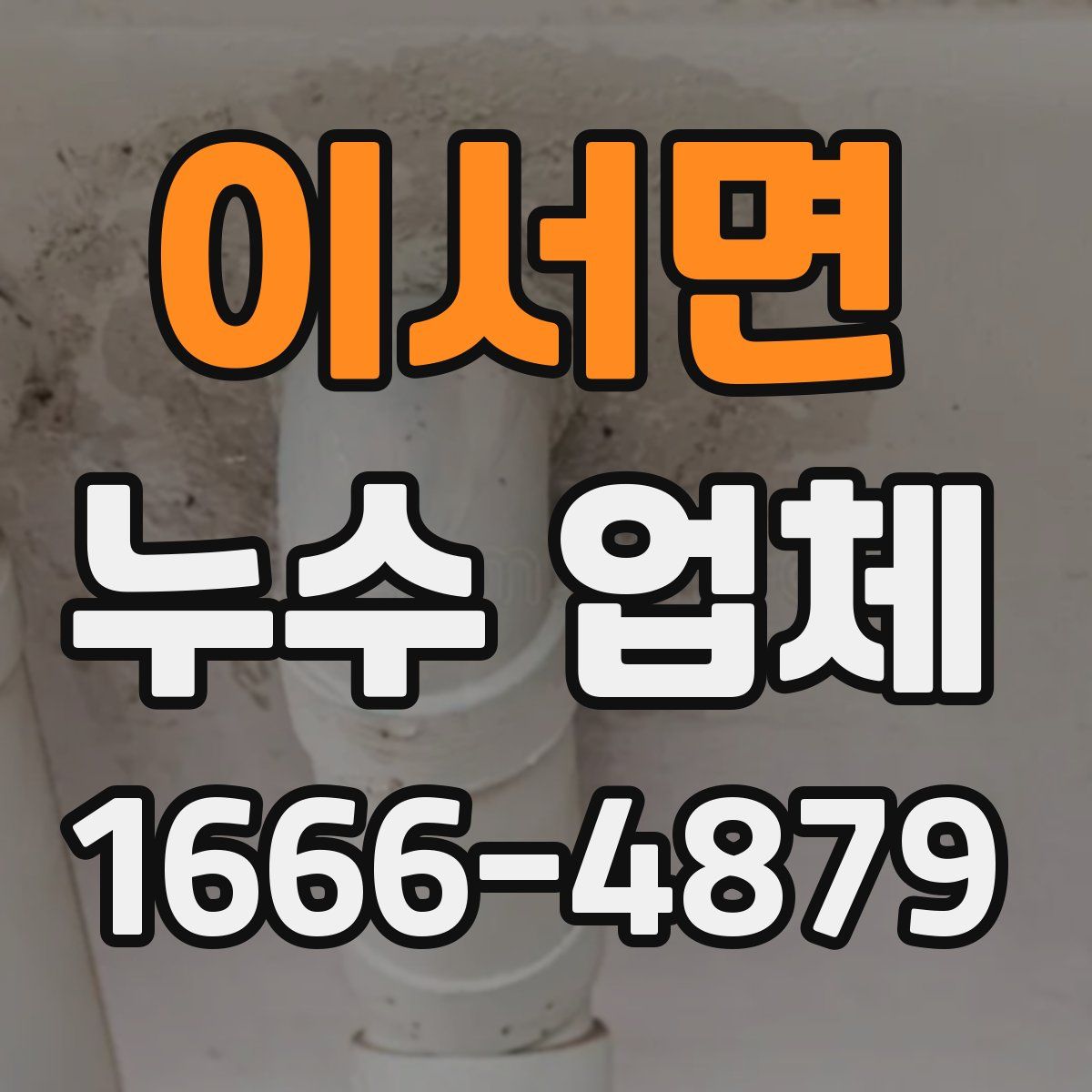 이서면 누수 업체