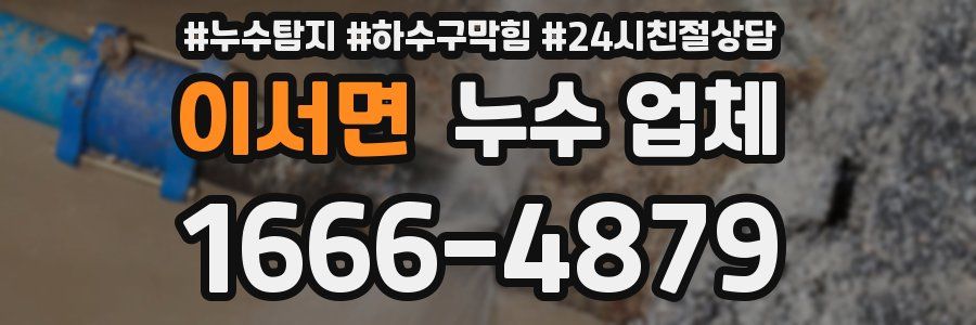 이서면 누수 업체