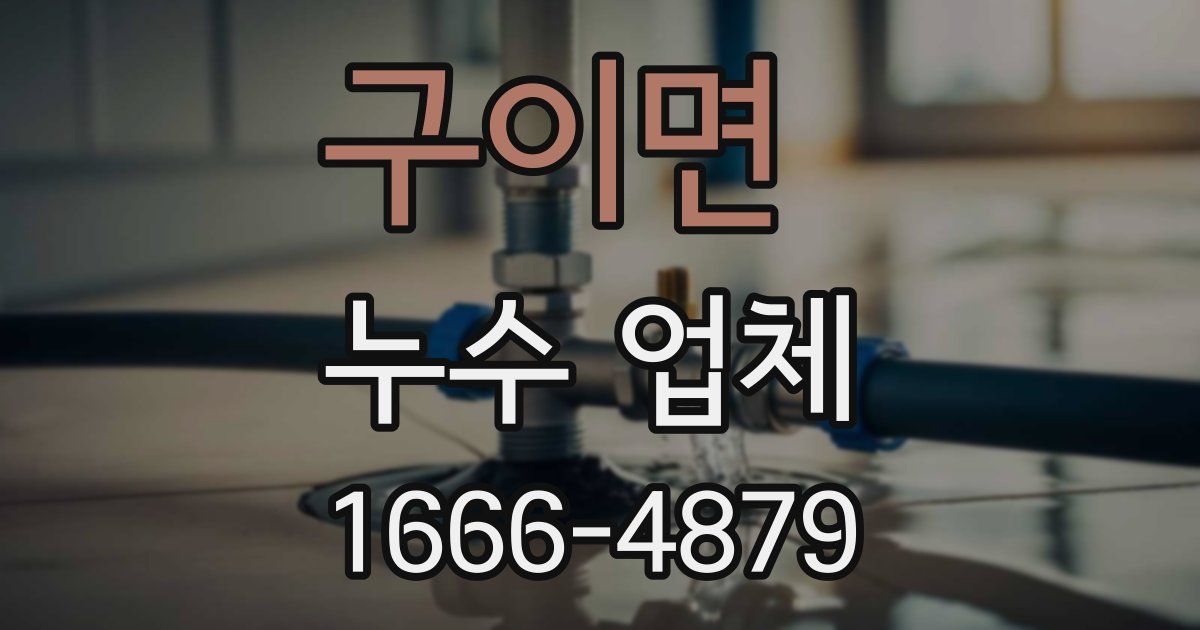 구이면 누수 업체
