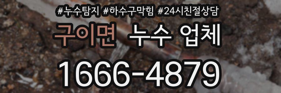구이면 누수 업체