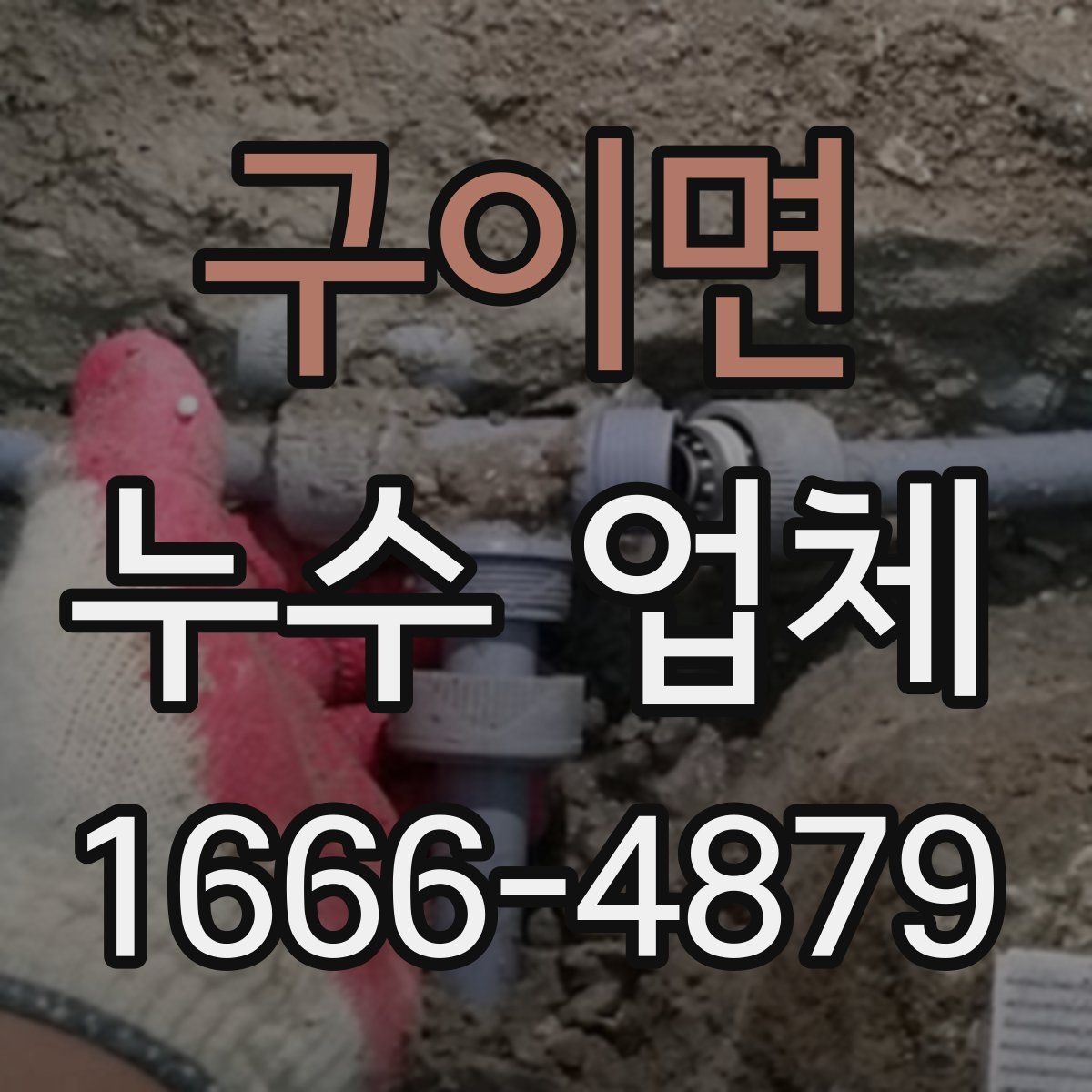 구이면 누수 업체