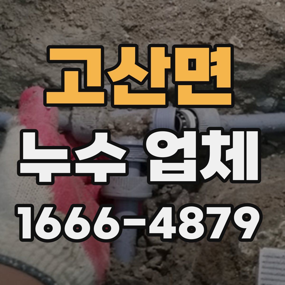 고산면 누수 업체