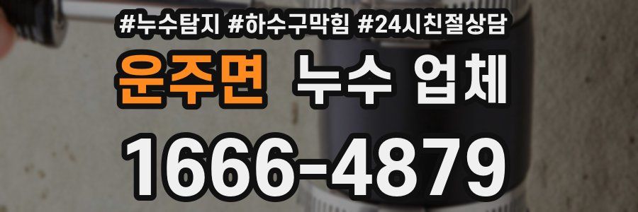 운주면 누수 업체
