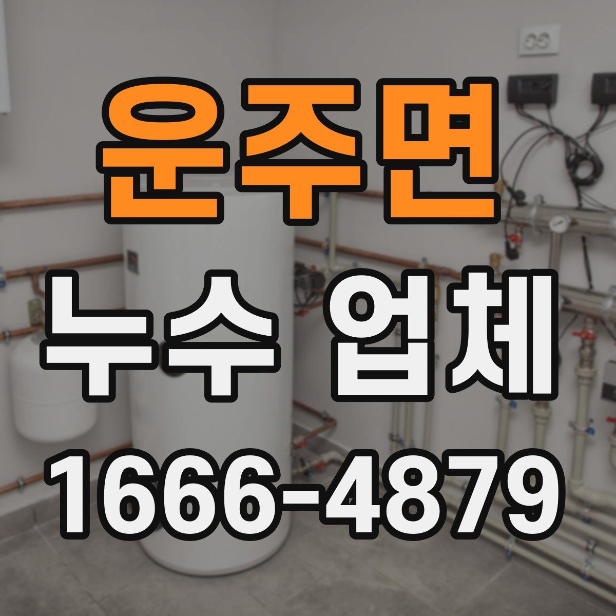 운주면 누수 업체