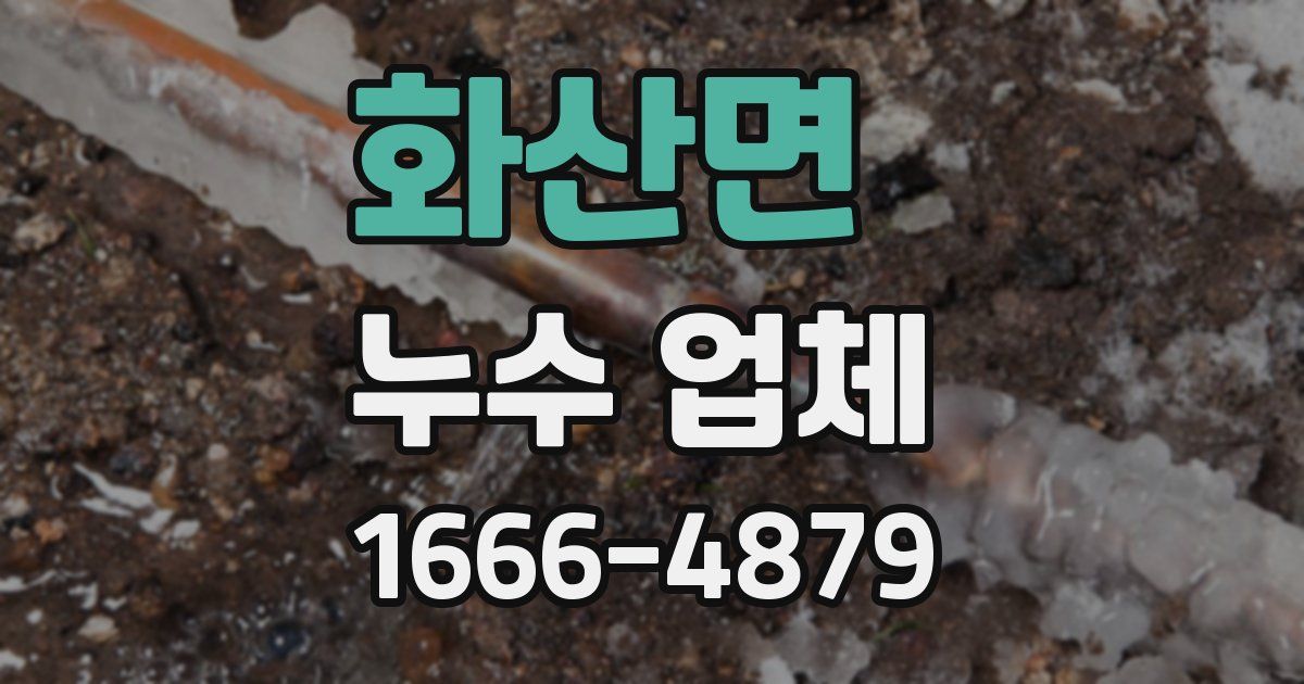 화산면 누수 업체
