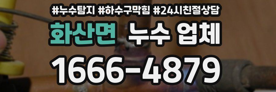 화산면 누수 업체