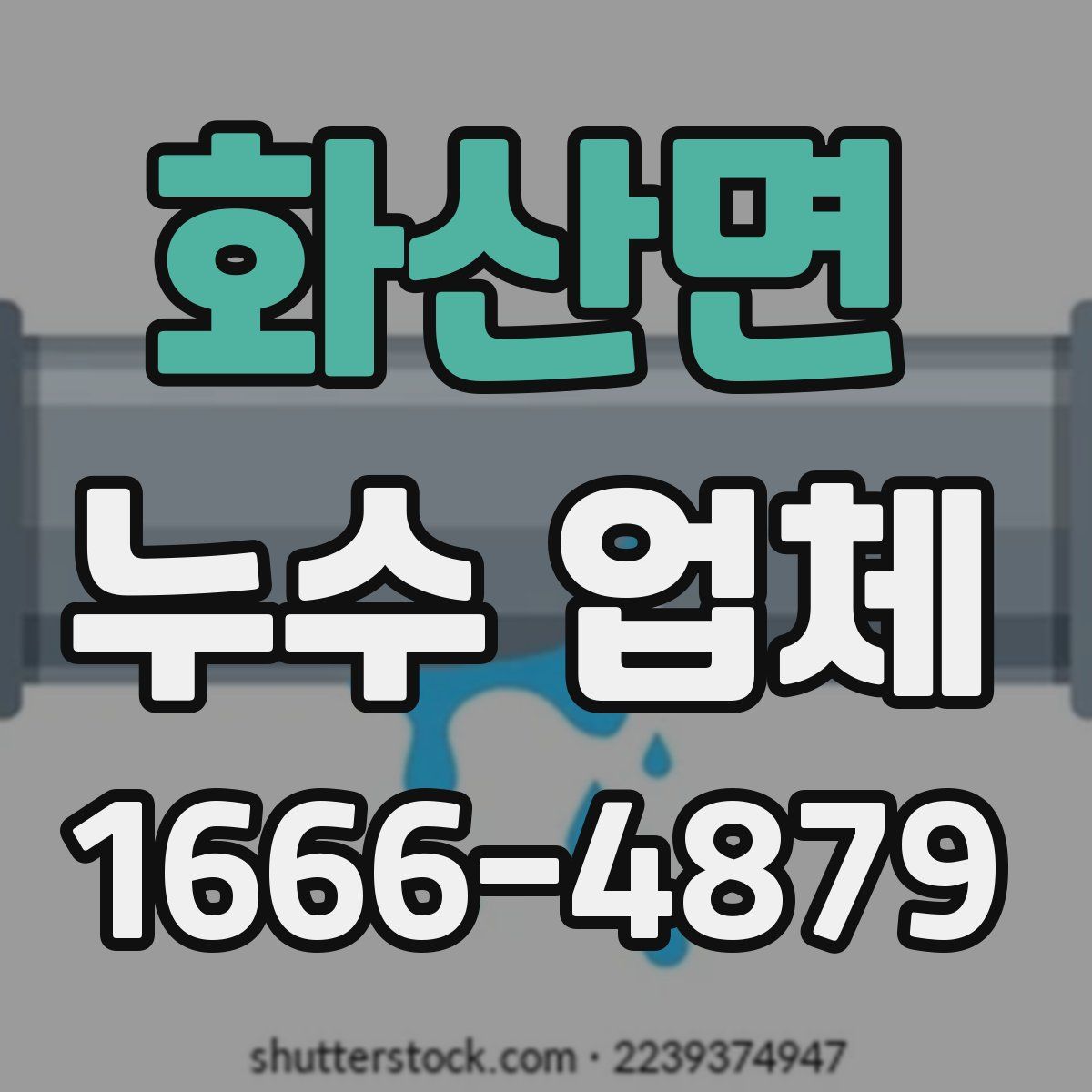 화산면 누수 업체