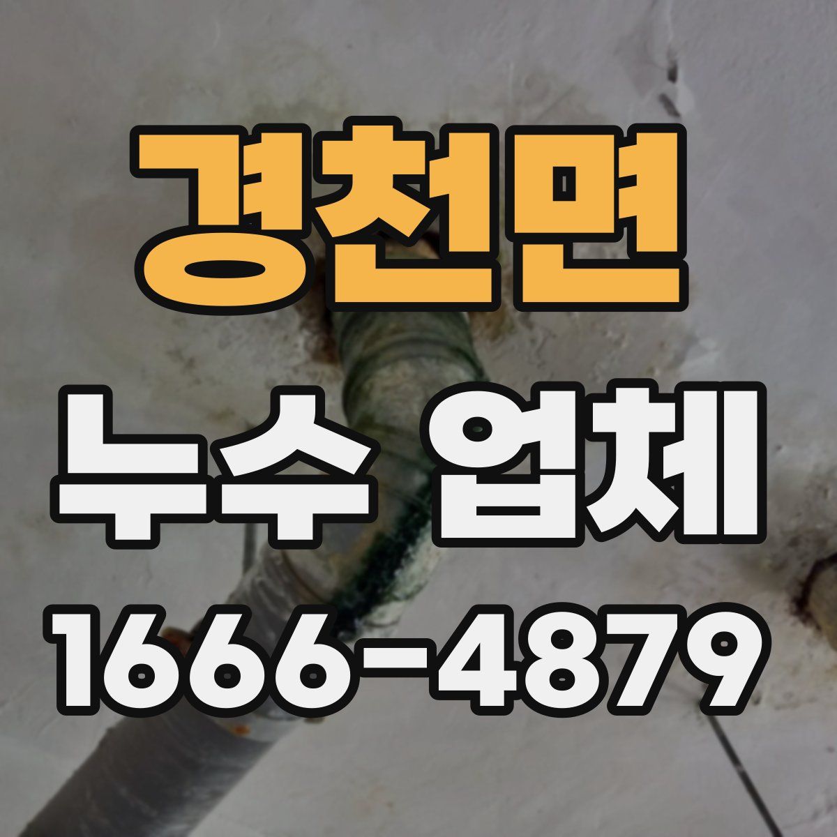 경천면 누수 업체