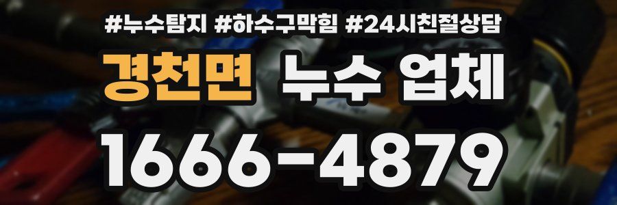 경천면 누수 업체