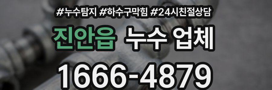 진안읍 누수 업체
