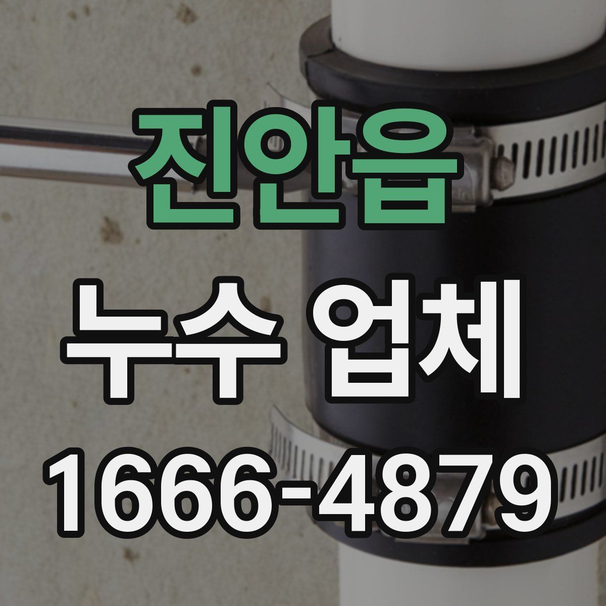 진안읍 누수 업체