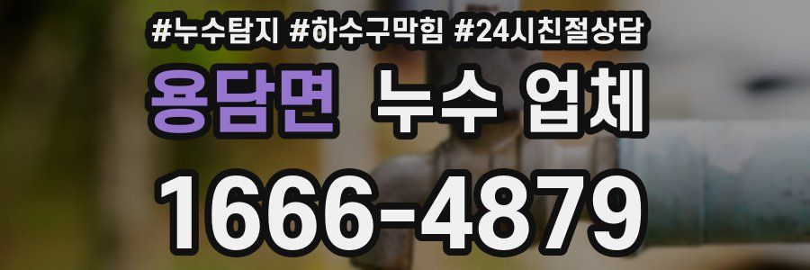 용담면 누수 업체