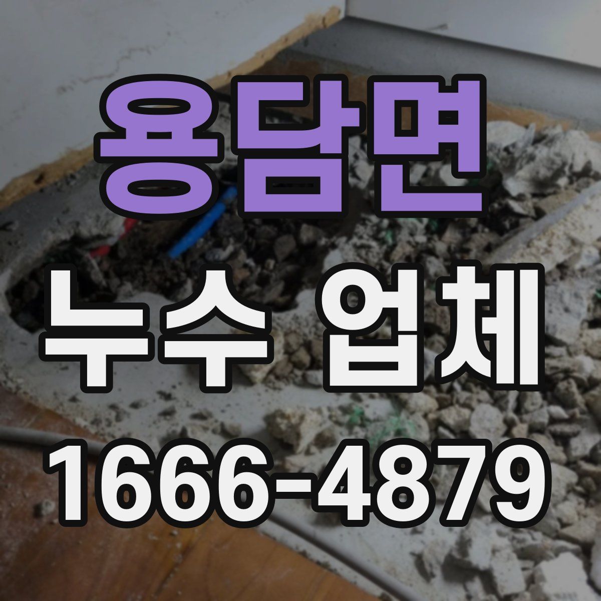 용담면 누수 업체
