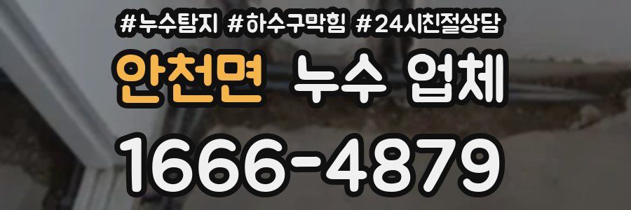 안천면 누수 업체