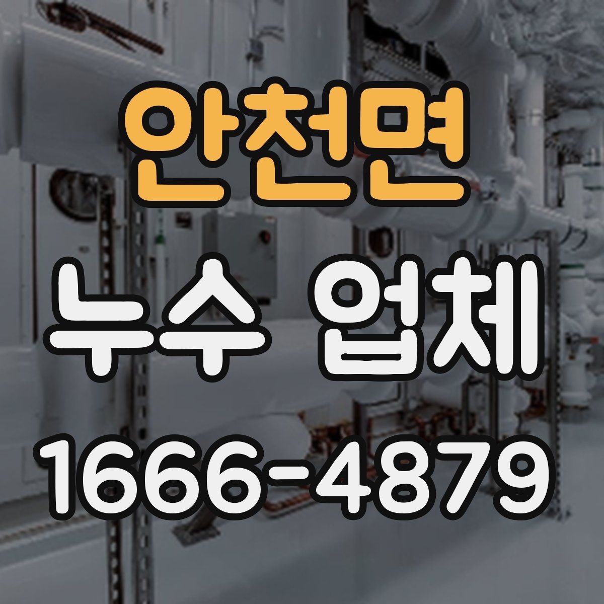 안천면 누수 업체