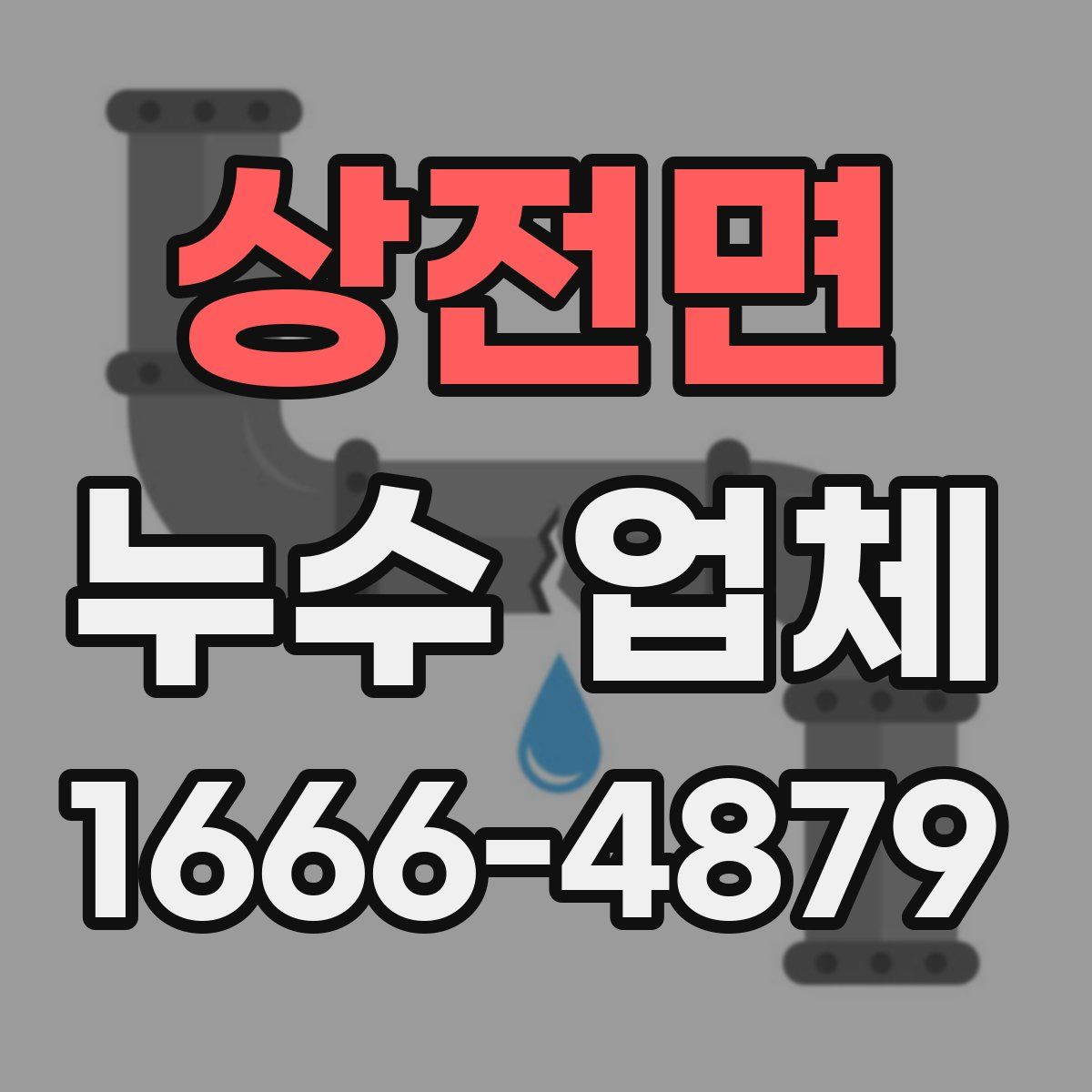 상전면 누수 업체