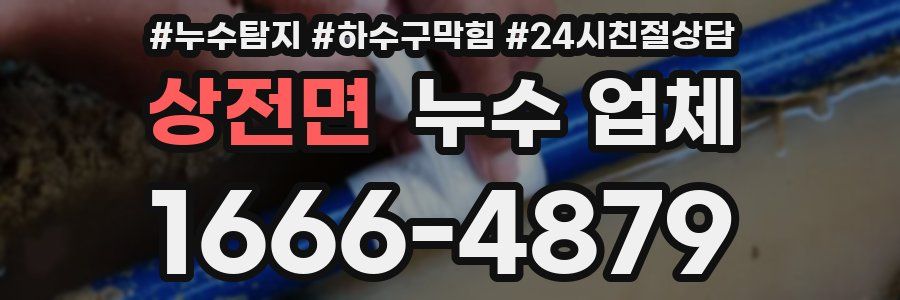 상전면 누수 업체