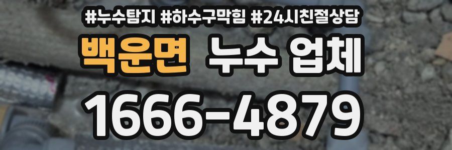 백운면 누수 업체