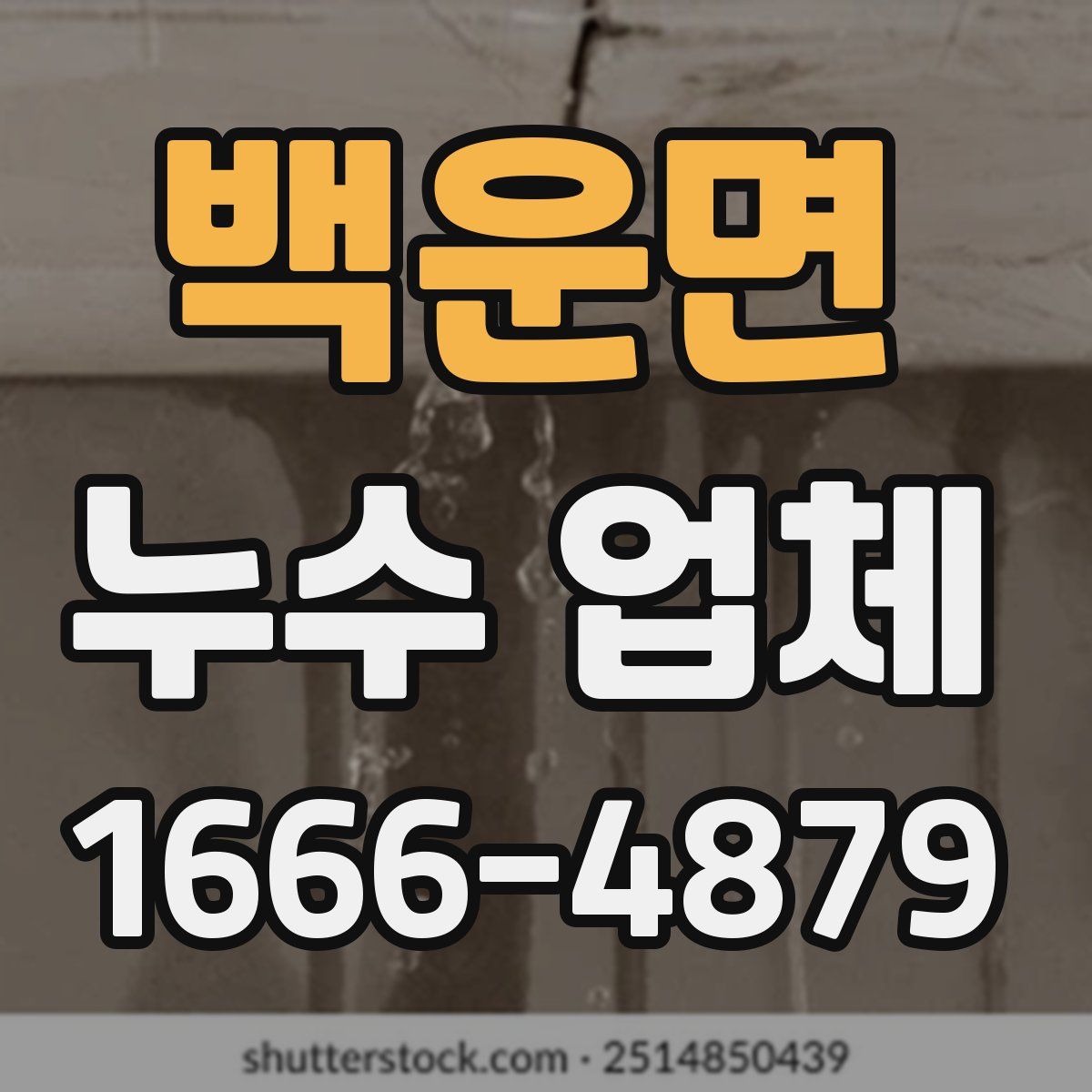 백운면 누수 업체