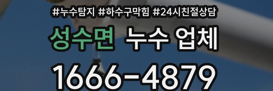 성수면 누수 업체