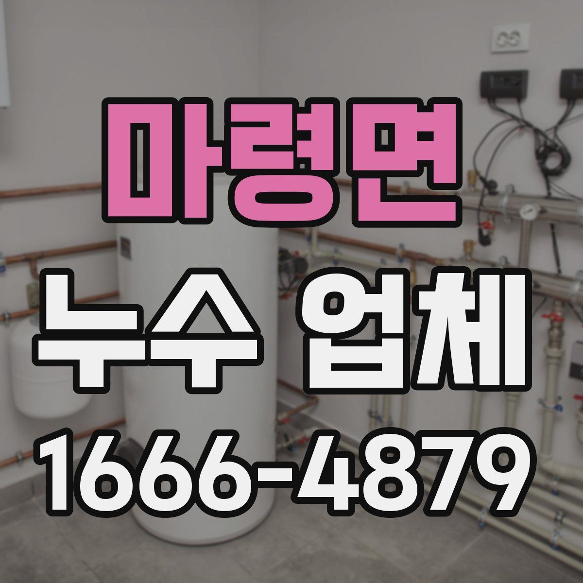 마령면 누수 업체