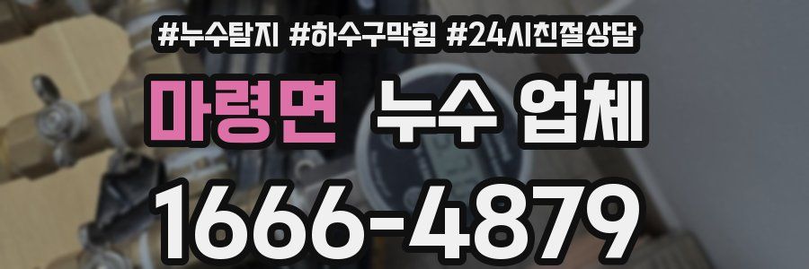 마령면 누수 업체
