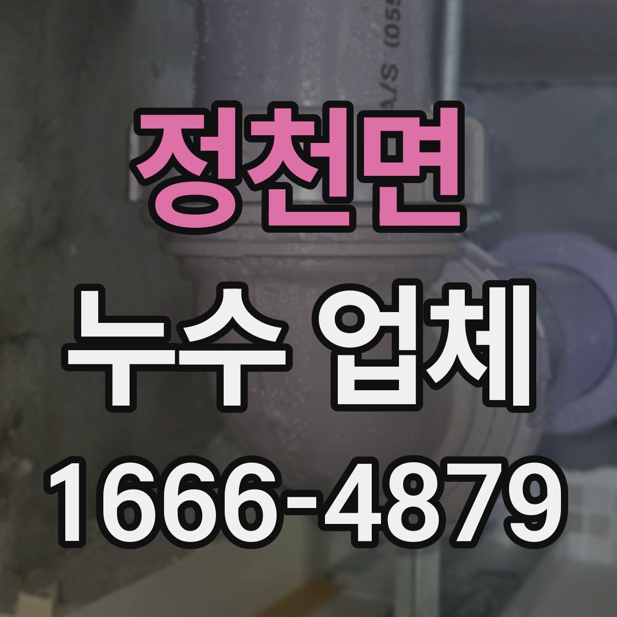 정천면 누수 업체